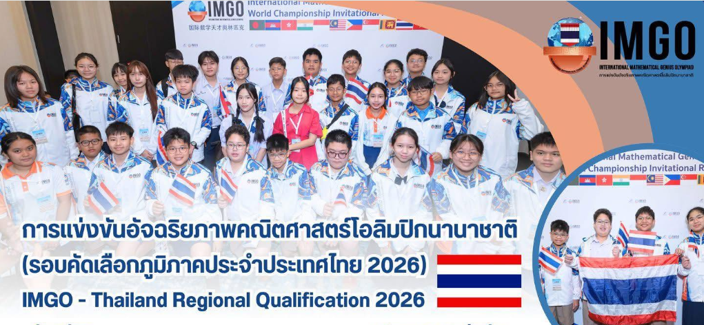 IMGO 2026 การสอบการแข่งขันอัจฉริยภาพคณิตศาสตร์โอลิมปิกนานาชาติ