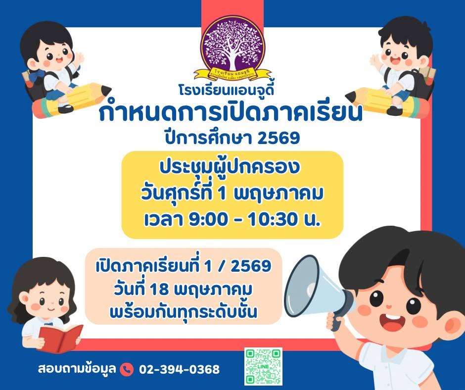 กำหนดการ เปิดภาคเรียนที่ 1 ประจำปีการศึกษา 2569